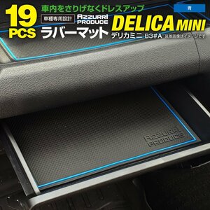 【ネコポス送料無料】ドアポケットマット デリカミニ B34A/B35A/B37A/B38A R5.4～ ラバーマット ブルーインテリアマット ゴ