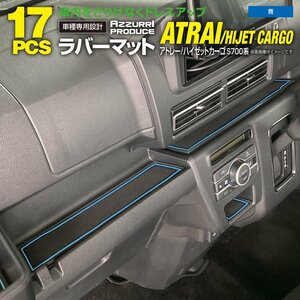 トヨタ ピクシスバン S700M/S710M 専用設計 ラバーマット ブルー 17ピースセット ドアポケットマット ゴムマット