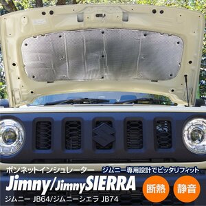 【送料無料】ボンネットインシュレーター ジムニー ジムニーシエラ JB64W / JB74W H30.7～ 断熱 静音 簡単取付 エンジン 吸音効果