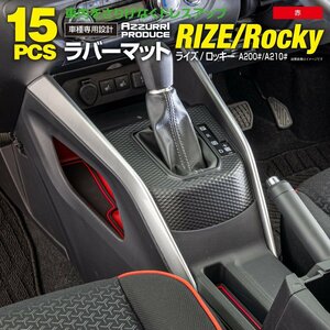 ライズ A200A/A210A ロッキー A200S/A210S レックス A201F 前後期型対応 ラバーマット レッド 15ピース ドアポケットマット ゴムマット