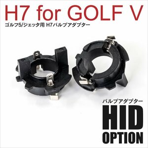 【送料無料※】HIDバルブアダプター ゴルフ5/ジェッタ用 H7バルブアダプター 2個セット 【在庫処分SALE】