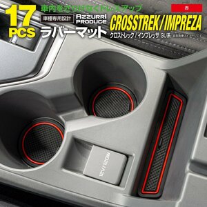 スバル クロストレック/インプレッサ GU系 専用設計 ラバーマット ゴムマット ドアポケットマット 【レッド】 17ピースセット