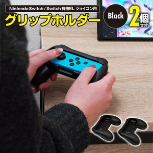 Nintendo Switch / Switch 有機EL ジョイコン用 コントローラーグリップホルダー ブラック 2個セット ゲーム攻略 長時間プレイに