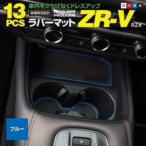 ホンダ ZR-V RZ系 RZ3 RZ4 RZ5 RZ6 R5.4～ 専用設計 ラバーマット ゴムマット ドアポケットマット 【ブルー】