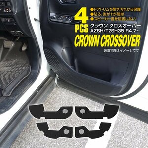 トヨタ クラウン クロスオーバー AZSH/TZSH35 R4.7～ 専用設計 ドアキックガード ドアトリムガード ドアプロテクター 1台分 4点セット