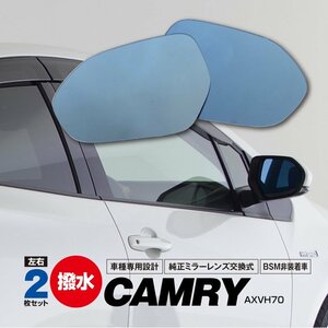 トヨタ カムリ AXVH70 ブルーミラー BSM非装着車用 撥水レンズ