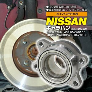 【送料無料】ハブベアリング 日産 キャラバン バン DX 低床 フロント 左右共通 QGE25/CWGE25/CWMGE25 40210-VW610/40210-VW000/40210-VW100