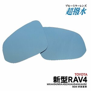 ブルーミラー 新型RAV4 BSM非装着車 MXAA54/MXAA52/AXAH54/AXAH52 H31.4～ アドベンチャー/X/ハイブリッドX 撥水レンズ ワイド 左右 2枚 セ