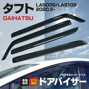 【地域別送料無料】 ドアバイザー ダイハツ タフト R2.5~ LA900S/LA910S 【両面テープ＆取付金具一式付き】