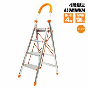 [ Kanto region inside free shipping ] stepladder 4 step orange 150cm aluminium light weight folding strong safety slip prevention attaching car wash * cleaning * heights work .