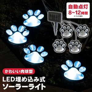 肉球型 LED 埋め込み式 ガーデンソーラーライト 白発光 自動充電 自動点灯 防水防塵IP55