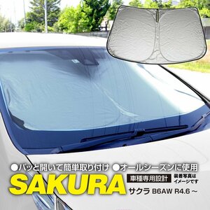 日産 サクラ B6AW R4.6～ 専用設計 フロント用サンシェード 日除け 車中泊 目隠し コンパクト収納