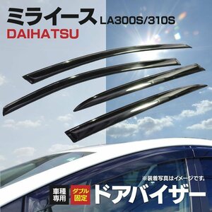 【地域別送料無料】ダイハツ ミライース LA300S/310S 2011-2017年 専用設計 純正同等品 ドアバイザー メッキモール付 高品質 金具