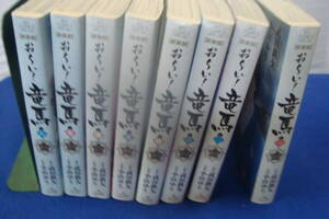 「お～い！竜馬　①～⑧　8巻組 ビックコミックスＳＰ」　刊行　小学館 武田鉄矢／原作　小山ゆう／作画