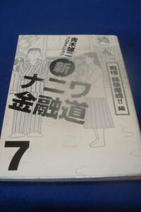 「新ナニワ金融道　⑦巻　青木雄二プロダクション　扶桑社」