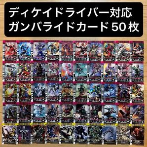 美品☆ディケイドライバー対応☆ガンバライドカード50枚セット☆平成ライダー昭和ライダー☆仮面ライダーディケイドベルト☆ジオウ