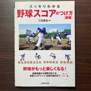 スッキリわかる野球スコアのつけ方　ＢＡＳＥＢＡＬＬ　ＳＣＯＲＥ　ＢＯＯＫ　オールカラー版 （新版） 三井康浩／監修