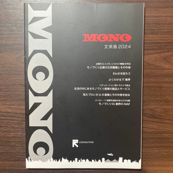 MONO文系版2024 業界地図