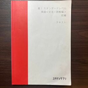 スタディサプリ　英語　高1スタンダードレベル　文法・読解編