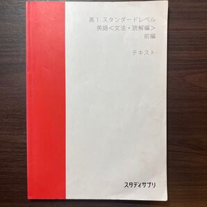 スタディサプリ 英語 高1スタンダードレベル 文法・読解編
