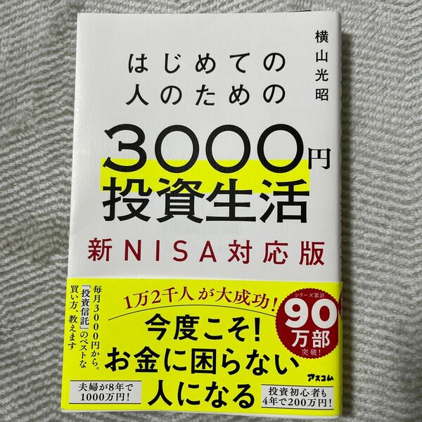 はじめての人のための３０００円投資生活　新ＮＩＳＡ対応版 横山光昭／著