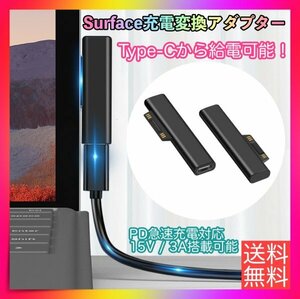 Surface 充電器 変換アダプター USB type-C PD充電 急速充電