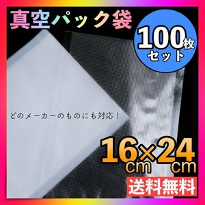 100枚 真空パック袋 16x24cm 食品保存袋 フードシーラー 真空パック器