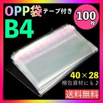 opp袋 B4 100枚 テープ付き 透明 ビニール封筒 フリマ メルカリ 包装_画像1
