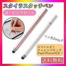 タッチペン ピンク 白 2本 iPad スマホ チャレンジタッチ スマイルゼミ_画像1