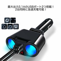 シガーソケット 2連 車載 充電器 USB 電圧 急速充電 12V 24V 増設_画像3