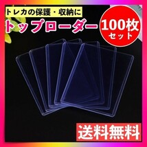 トップローダー 100枚 カードケース カードホルダー 硬質 トレカ ポケカ_画像1