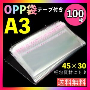 opp袋 A3 100枚 テープ付き 透明 ビニール封筒 フリマ メルカリ 包装