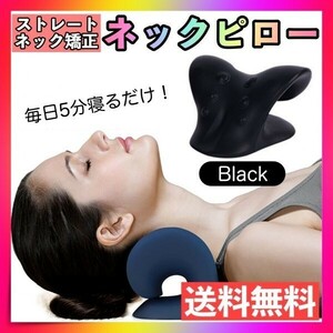 ネックピロー 黒ブラックストレートネック 首枕 肩こり解消 ストレッチ矯正安眠枕