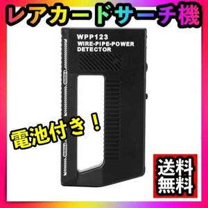 レアカード サーチ機 トレーディング トレカ ポケモンポケカ 遊戯王 金属探知