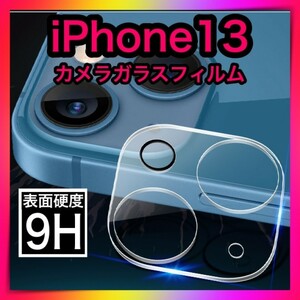 iPhone13レンズカバー　カメラカバーカメラ保護フィルム