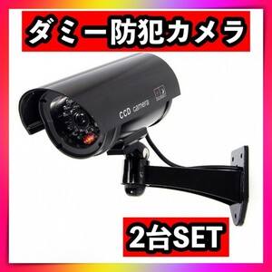 防犯カメラ監視カメラ 2台セット ダミーカメラ LED 黒ブラック 電池式