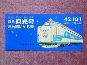 世界で最初の寝台電車[特急月光号]運転開始記念券(昭和42年10月1日)博多⇔新大阪(日本国有鉄道/国鉄/581系/583系/夜行列車/寝台列車)