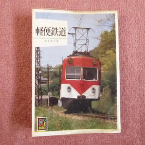 「軽便鉄道/松本典久著」カラーブックス577初版1冊(保育社発行/昭和57年8月発行/廃止/廃線/廃車/ナローゲージ/簡易軌道/特殊軌道/森林鉄道)