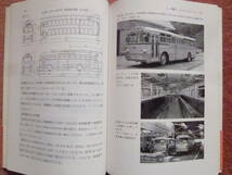 日本のトロリーバス[吉川文雄著/㈱電気車研究会発行]1冊(関電トンネル/関西電力/扇沢/黒部ダム/新花屋敷温泉土地㈱/京都/名古屋/川崎)_画像6