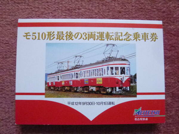 モ510形最後の3両運転記念乗車券1セット(名鉄/廃線/廃止/廃車/谷汲線/揖斐線/600Ｖ区間/平成12年9月30日/名古屋鉄道/谷汲駅静態保存)