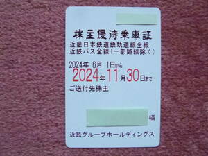 近鉄株主優待乗車証1枚[簡易書留無料](近畿日本鉄道/近鉄バス/近鉄電車/フリーパス/乗り放題/2024年11月30日まで有効/簡易書留)