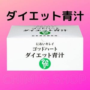 ダイエット青汁★銀座まるかん★送料無料★正規品