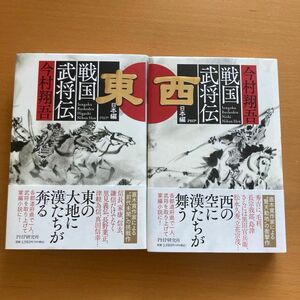 今村翔吾　戦国武将伝　東日本編　西日本編　2冊セット