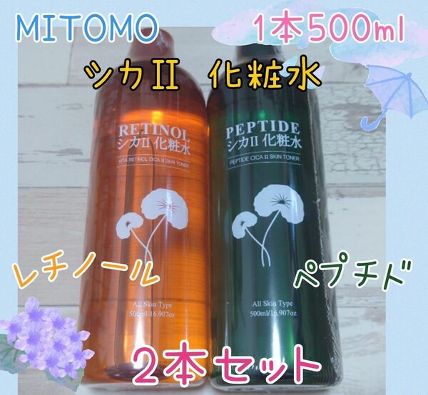 《新品》 美友 MITOMO シカⅡ 化粧水セット レチノール＆ペプチド 2種類 500ml 大容量 お買い得 