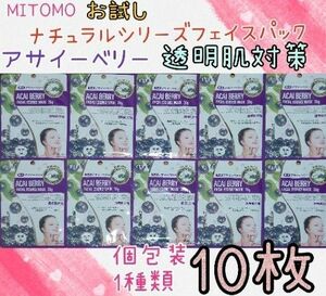 《新品》 美友 MITOMO 大人気！！ナチュラルシリーズフェイスパック アサイーベリー 1種類 10枚セット お買い得 お試し