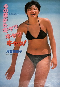 河合美智子　香坂みゆき水着、小泉今日子、川島なお美【ゴロー】（１９８４）