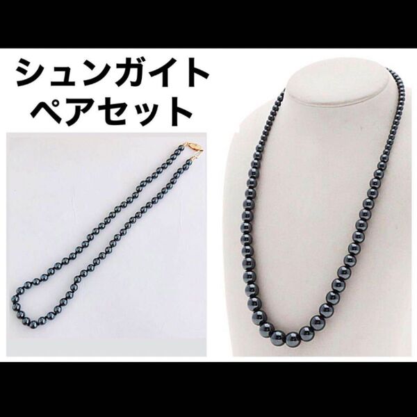 新品 天然石 シュンガイト ネックレス ペア セット ロシア カレリア ストーン アクセサリー 健康アクセサリー 貴重