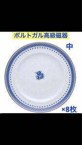 【レア】ヴィンテージ ポルトガル ブランド ビスタ アレグレ セット 高級 食器 8枚　プレート 大皿