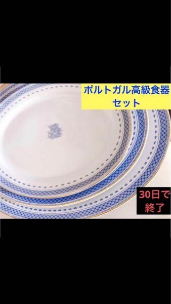 【レア】ヴィンテージ ビスタ アレグレ ポルトガル 高級 ブランド セット 食器　３枚　 プレート 大皿 洋食器