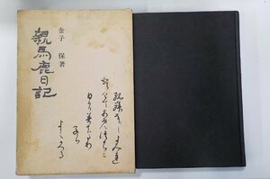 16V1910◆親馬鹿日記 金子保 謙光社▼